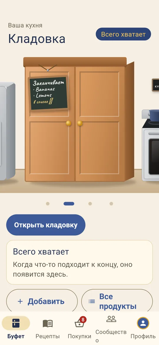 Кладовка следит, что заканчивается.